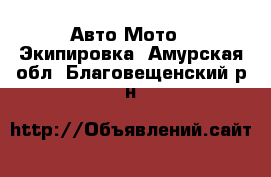 Авто Мото - Экипировка. Амурская обл.,Благовещенский р-н